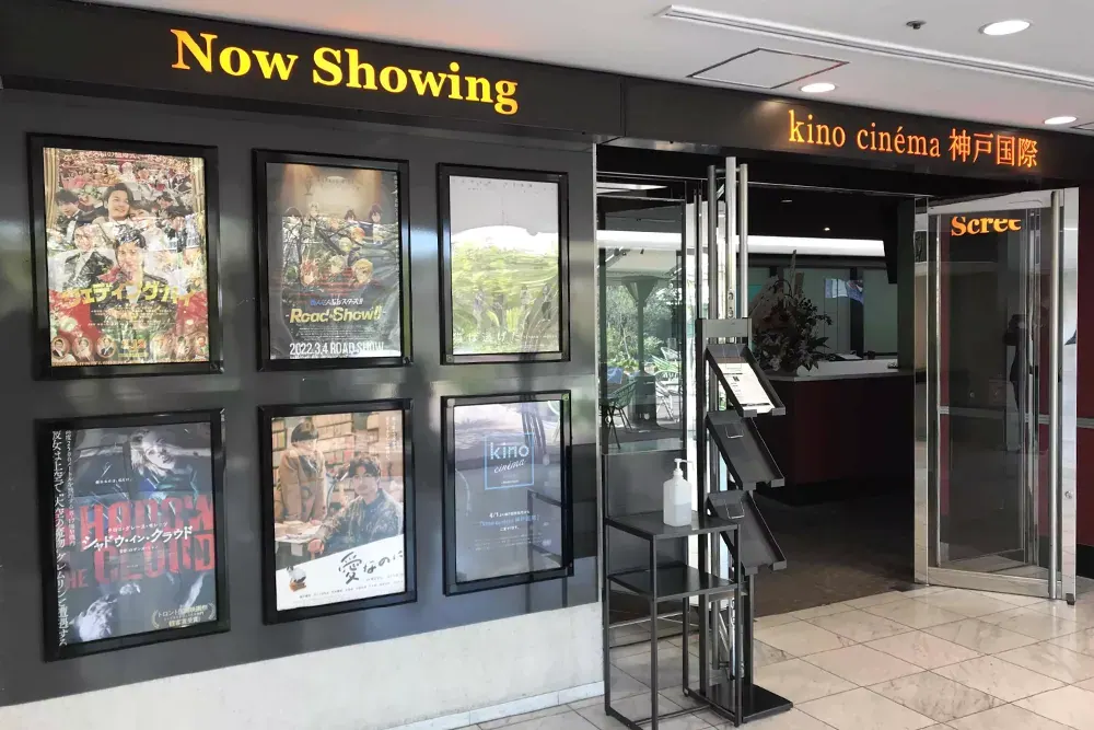 kino cinéma神戸国際の外観